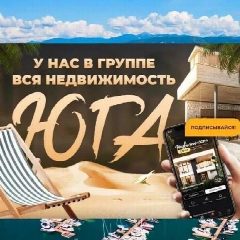 Канал НЕДВИЖИМОСТЬ СОЧИ| КУПИТЬ НЕДВИЖИМОСТЬ в мессенджере MAX — 1 880 подписчиков