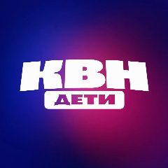 Канал КВН ДЕТИ в мессенджере MAX — 874 подписчика
