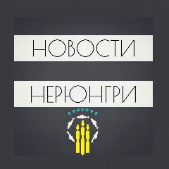 Канал Новости Нерюнгри в мессенджере MAX — 492 подписчика