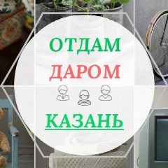 Канал Отдам даром КАЗАНЬ в мессенджере MAX — 27 подписчиков