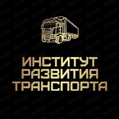 Канал Институт Развития Транспорта в мессенджере MAX — 170 подписчиков
