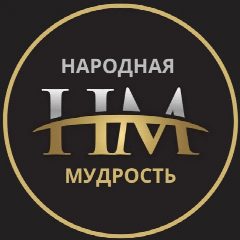 Канал НАРОДНАЯ МУДРОСТЬ в мессенджере MAX — 1 090 подписчиков