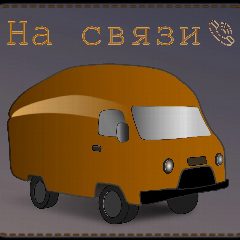 Канал На связи 📞 в мессенджере MAX — 201 подписчик