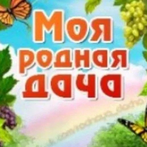 Канал Моя Родная Дача в мессенджере MAX — 2 743 подписчика