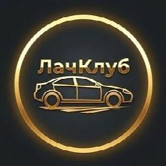 Канал ЛачКлуб - Шевроле Лачетти/Chevrolet Lacetti в мессенджере MAX — 868 подписчиков