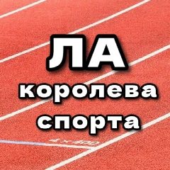 Канал ЛЁГКАЯ АТЛЕТИКА в мессенджере MAX — 1 172 подписчика