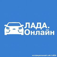 Канал Лада.Онлайн в мессенджере MAX — 846 подписчиков