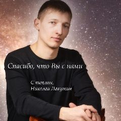 Канал Николай Лакутин. Общение, обсуждение. в мессенджере MAX — 27 подписчиков