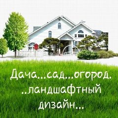 Канал Дача...сад...огород...ландшафтный дизайн... в мессенджере MAX — 4 757 подписчиков