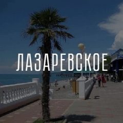 Канал 🔥【﻿ Канал Лазаревское ♾️  】 в мессенджере MAX — 3 023 подписчика
