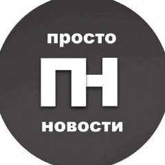 Канал #Просто #Новости в мессенджере MAX — 104 подписчика