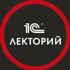 Канал 1С:Лекторий в мессенджере MAX — 6 845 подписчиков