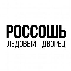 Канал Ледовый дворец Россошь в мессенджере MAX — 119 подписчиков