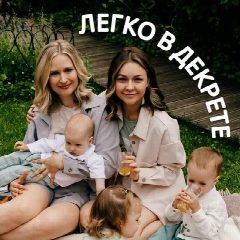 Канал ЛЕГКО В ДЕКРЕТЕ в мессенджере MAX — 3 258 подписчиков