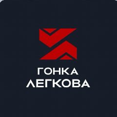 Канал Гонка Легкова в мессенджере MAX — 150 подписчиков