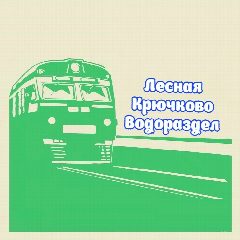 Канал Платформа Лесная Крючково Водораздел | Станция в мессенджере MAX — 6 981 подписчик