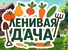 Канал Ленивая ДАЧА в мессенджере MAX — 476 подписчиков