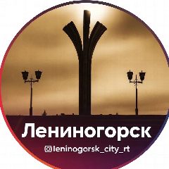 Канал Новости Лениногорска и Республики в мессенджере MAX — 7 596 подписчиков