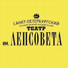 Канал Театр им. Ленсовета в мессенджере MAX — 1 387 подписчиков