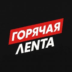 Канал Горячая Лента в мессенджере MAX — 25 896 подписчиков