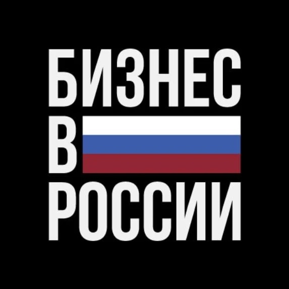 Канал Бизнес в России в мессенджере MAX — 10 649 подписчиков