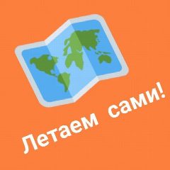 Канал ЛЕТАЕМ САМИ Дешевые билеты и туры Путешествия в мессенджере MAX — 13 355 подписчиков
