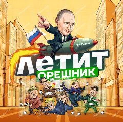 Канал Летит орешник | Новости в MAX в мессенджере MAX — 4 400 подписчиков