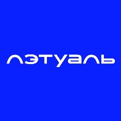 Канал ЛЭТУАЛЬ в мессенджере MAX — 16 242 подписчика
