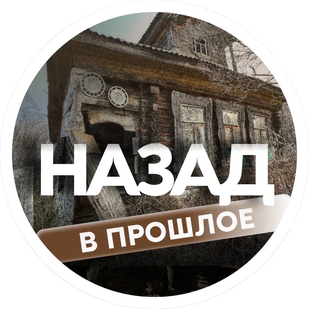 Канал Назад. В прошлое. в мессенджере MAX — 96 363 подписчика