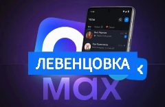 Канал ЛЕВЕНЦОВКА МАХ в мессенджере MAX — 1 526 подписчиков