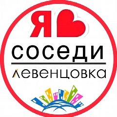 Канал ЛЕВЕНЦОВКА | СОСЕДИ | ГЛАВНЫЙ в мессенджере MAX — 4 175 подписчиков