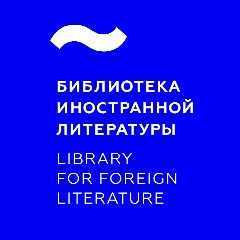 Канал Библиотека иностранной литературы в мессенджере MAX — 505 подписчиков