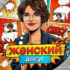Канал Женский досуг в мессенджере MAX — 9 166 подписчиков