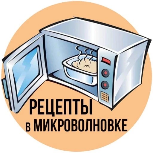 Канал Микроволновочка | Рецепты для Микроволновки в мессенджере MAX — 103 448 подписчиков