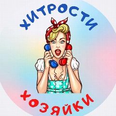 Канал Хитрости Хозяйки в мессенджере MAX — 2 642 подписчика
