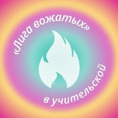 Канал Лига вожатых в учительской в мессенджере MAX — 3 880 подписчиков