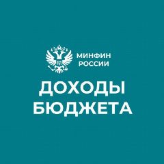 Канал Доходы бюджета в мессенджере MAX — 1 772 подписчика