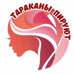 Канал Тараканы пируют! Идеальные - на *ер в мессенджере MAX — 1 169 подписчиков
