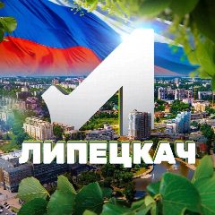 Канал Липецкач • Новости Липецка в мессенджере MAX — 13 167 подписчиков