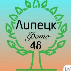 Канал Наш Липецк | Город48 в мессенджере MAX — 5 419 подписчиков