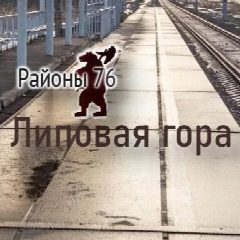 Канал Липовая Гора Ярославль - Районы 76 в мессенджере MAX — 26 подписчиков