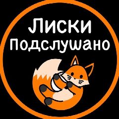 Канал Подслушано Лиски в мессенджере MAX — 8 981 подписчик