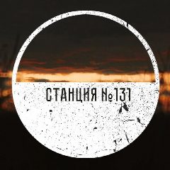 Канал Станция №131 в мессенджере MAX — 10 подписчиков