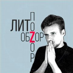 Канал ЛитОбзор / ЛитПозор (Сергей Агарков) в мессенджере MAX — 556 подписчиков