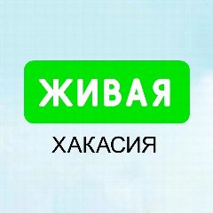 Канал Живая Хакасия | Абакан в мессенджере MAX — 1 144 подписчика