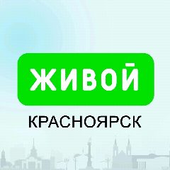 Канал Живой Красноярск в мессенджере MAX — 2 928 подписчиков