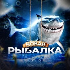 Канал НОВАЯ РЫБАЛКА 🦈 в мессенджере MAX — 7 562 подписчика
