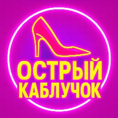 Канал Острый каблучок | Женский юмор в мессенджере MAX — 1 163 подписчика