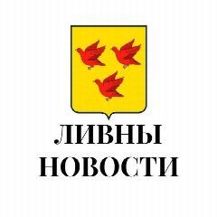 Канал Ливны новости в мессенджере MAX — 1 108 подписчиков