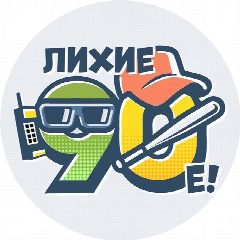 Канал Лихие 90-е в мессенджере MAX — 27 786 подписчиков